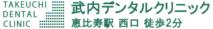 武内デンタルクリニック